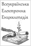 Всеукраїнська електронна енциклопедія