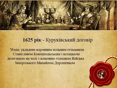 Куруківська угода 1625 р - наслідки і значення