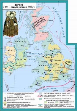 Англія в ХVІ – першій половині ХVІІ ст