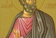 Апостола Симона Зілота (23 травня)