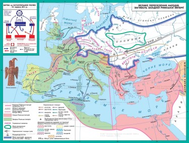 Велике переселення народів та загибель Західної Римської імперії