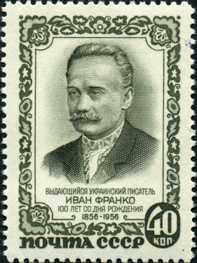 Поштова марка, присвячена І. Я. Франку (1956 р.)