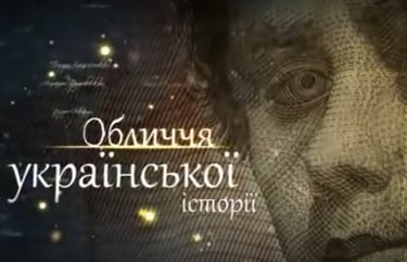 Проект “Обличчя української історії”