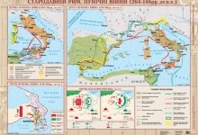 Пунічні війни (264–146 рр. до н. е.)